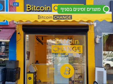 ביטקוין צ'יינג' חיפה
